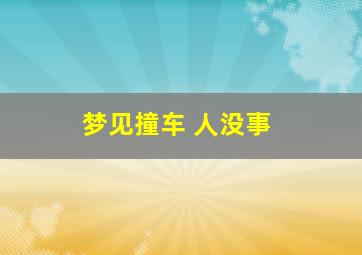 梦见撞车 人没事